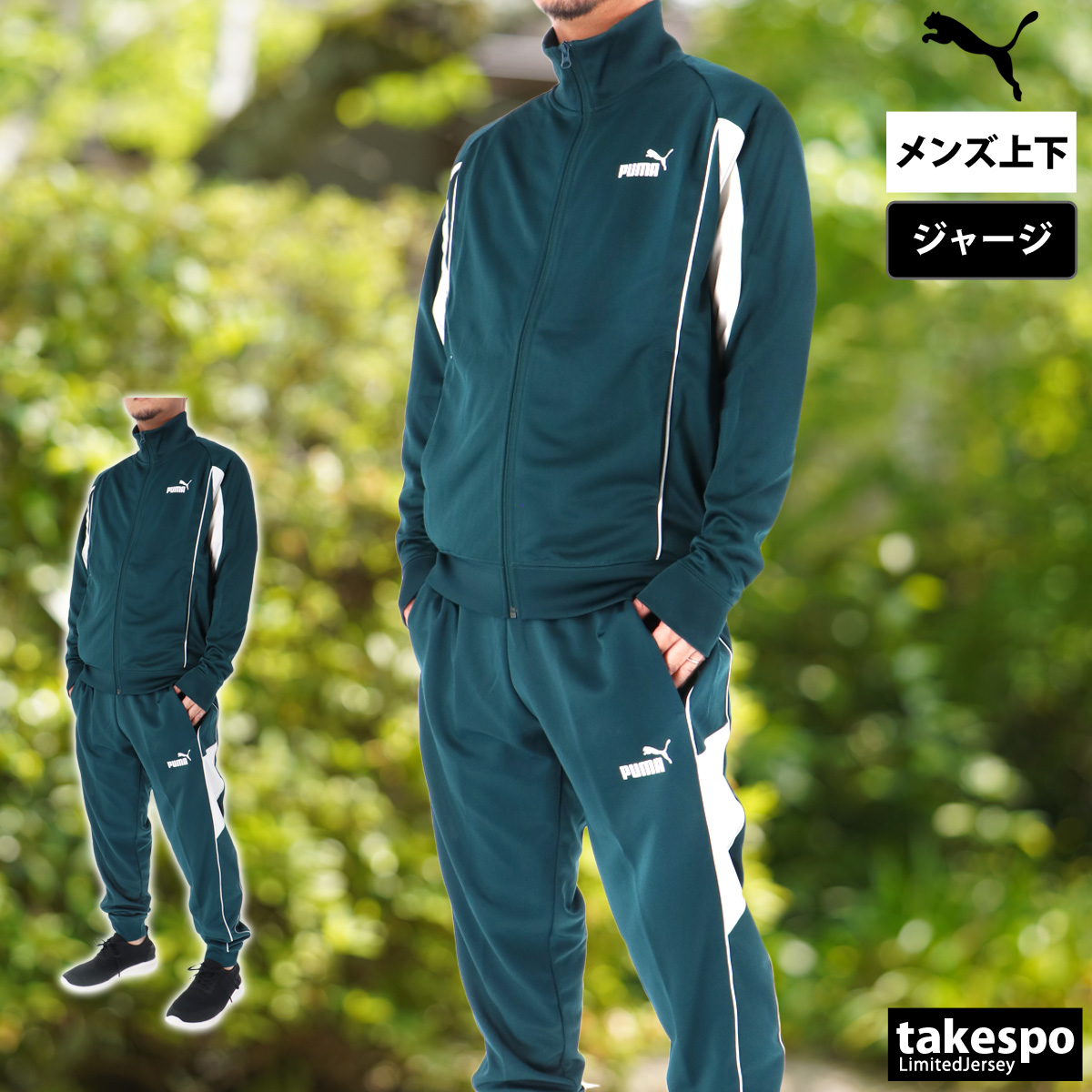 PUMA（プーマ） ジャージ メンズ 上下 ブランド セットアップ PUMA
