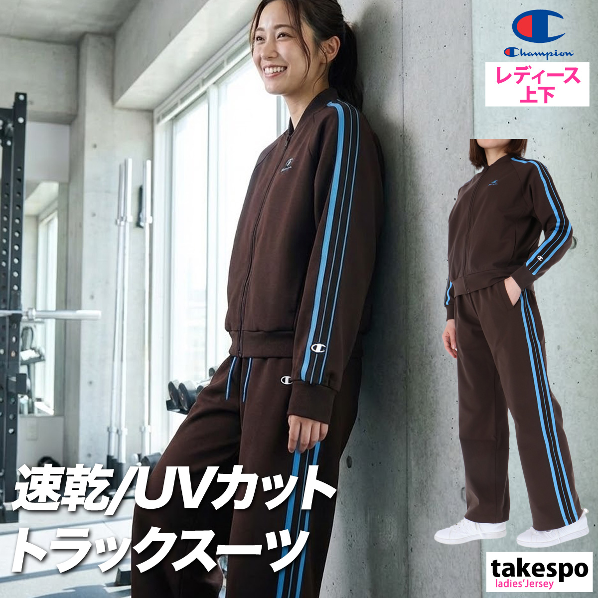 Champion（チャンピオン） ジャージ レディース 上下 セットアップ