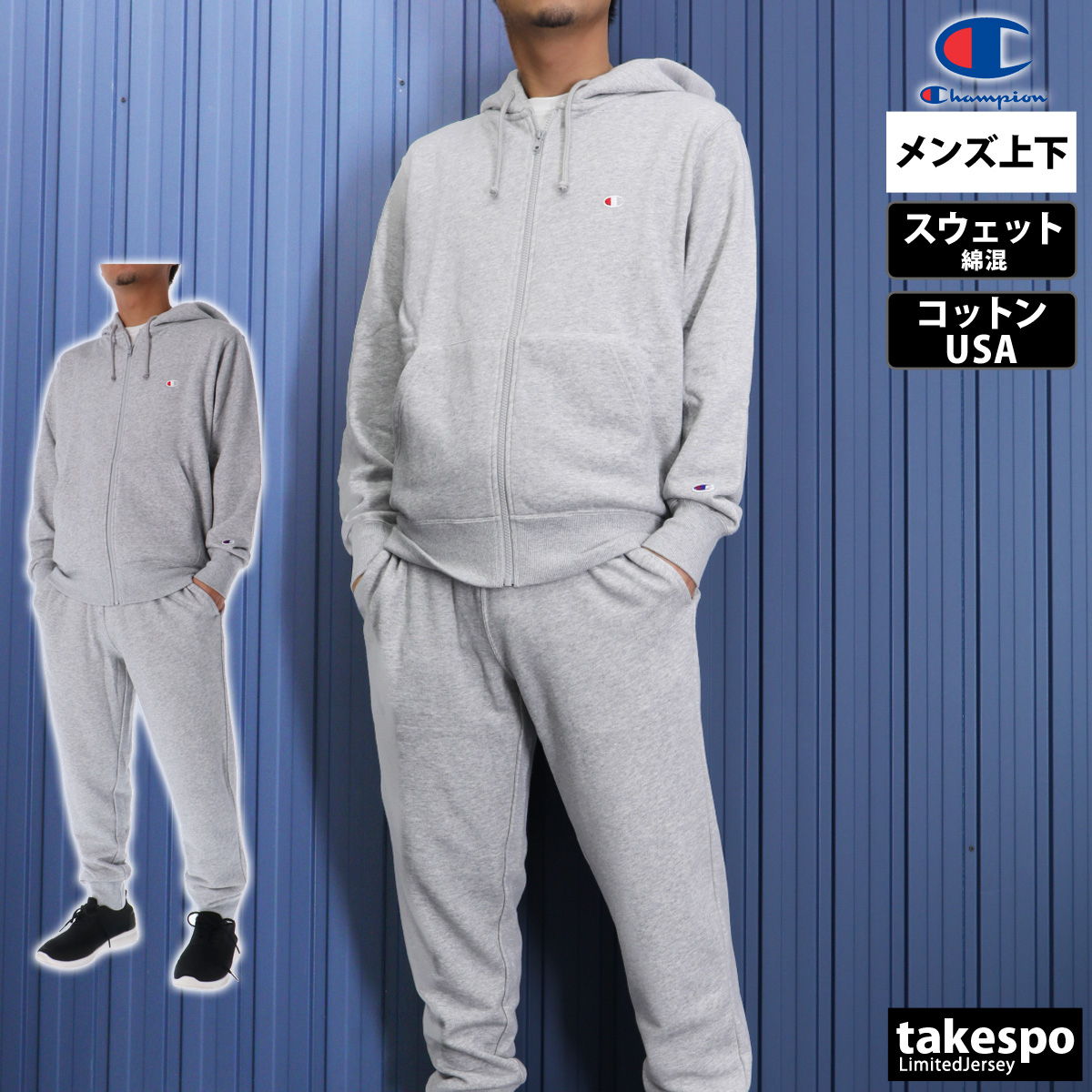 Champion（チャンピオン） スウェット 上下 メンズ セットアップ