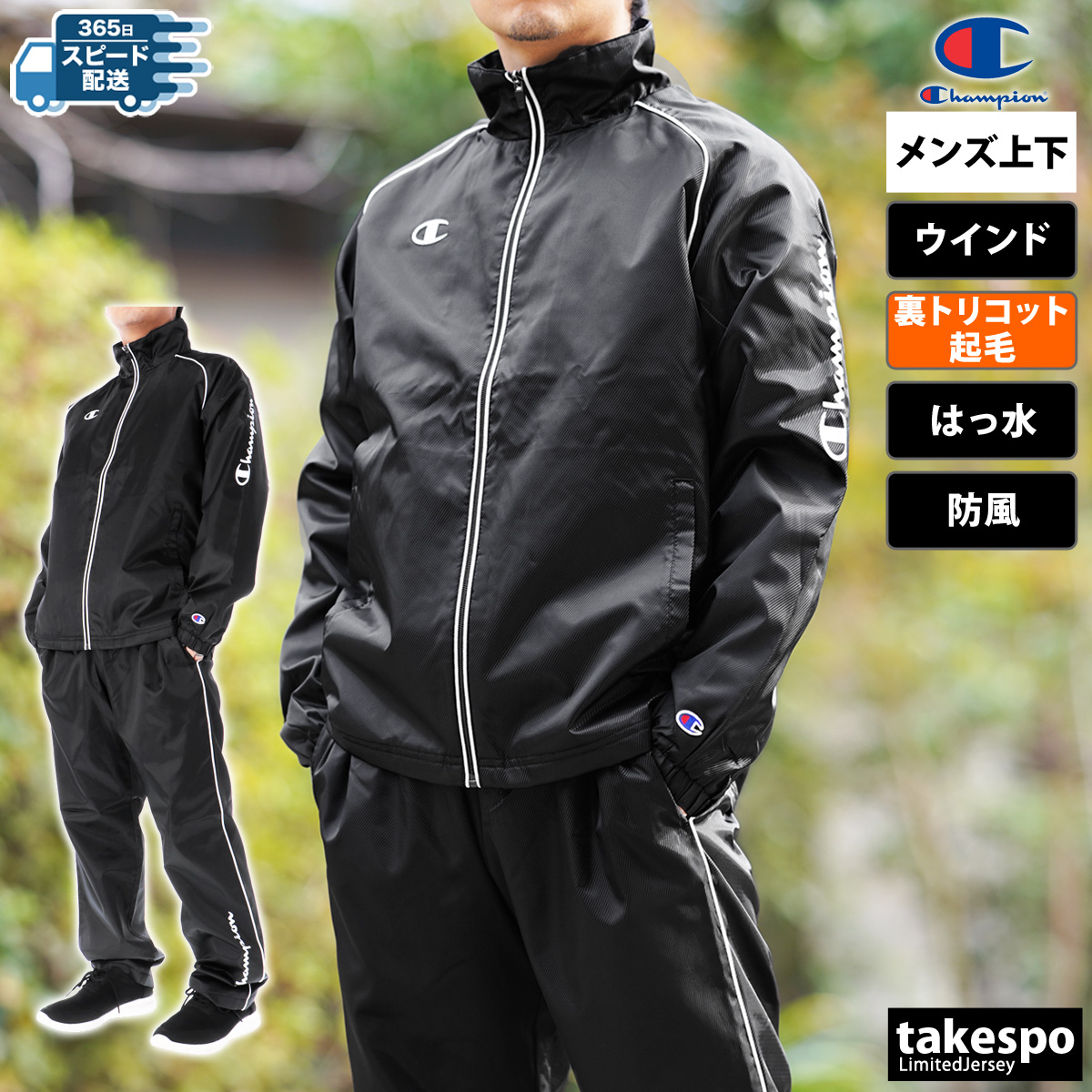 Champion（チャンピオン） ウインドブレーカー 上下 メンズ