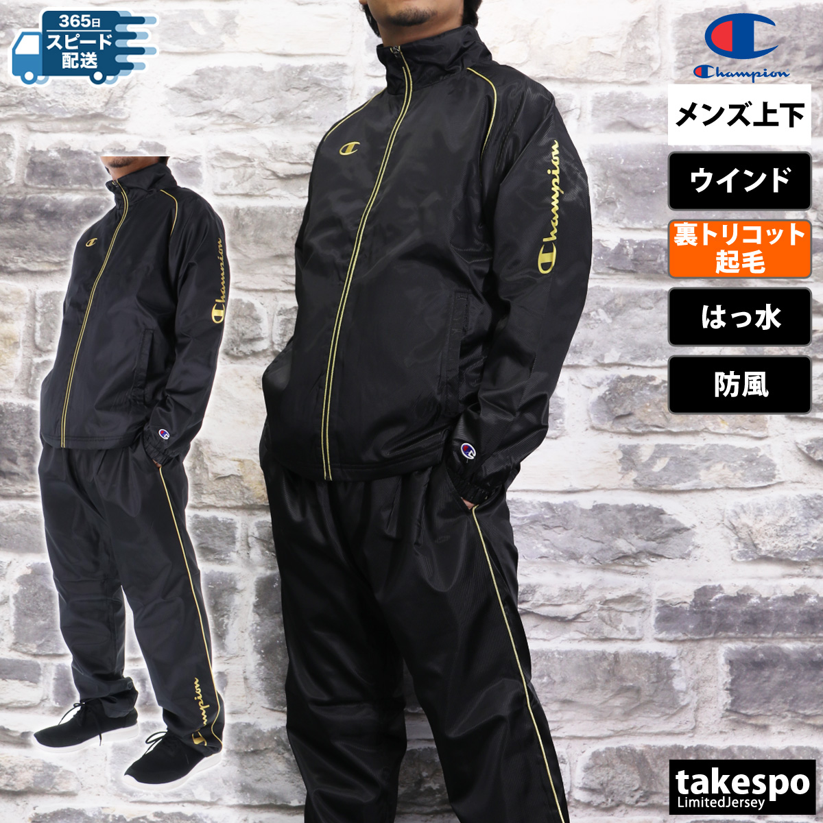 Champion（チャンピオン） ウインドブレーカー 上下 メンズ