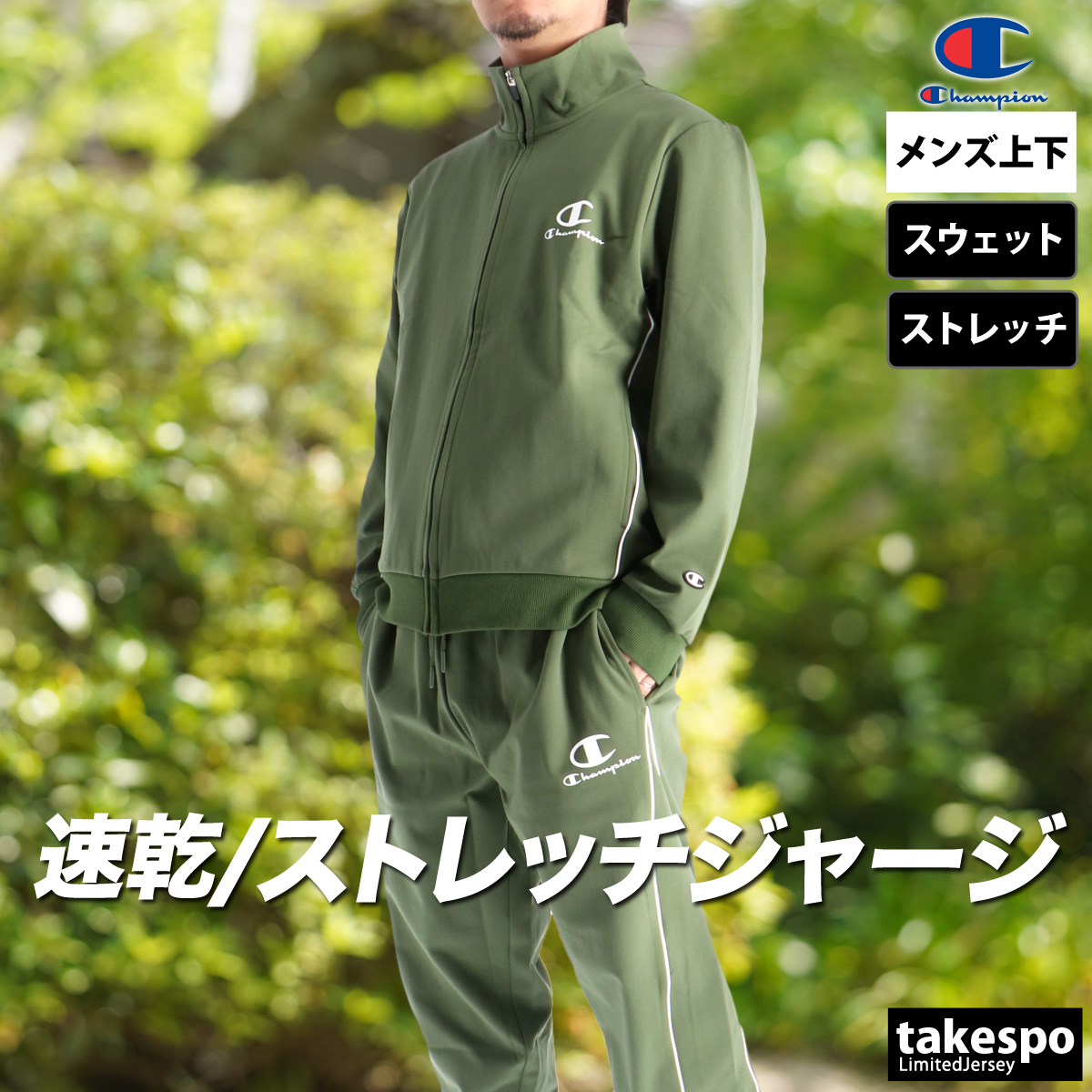 Champion（チャンピオン） ジャージ メンズ 上下 ブランド