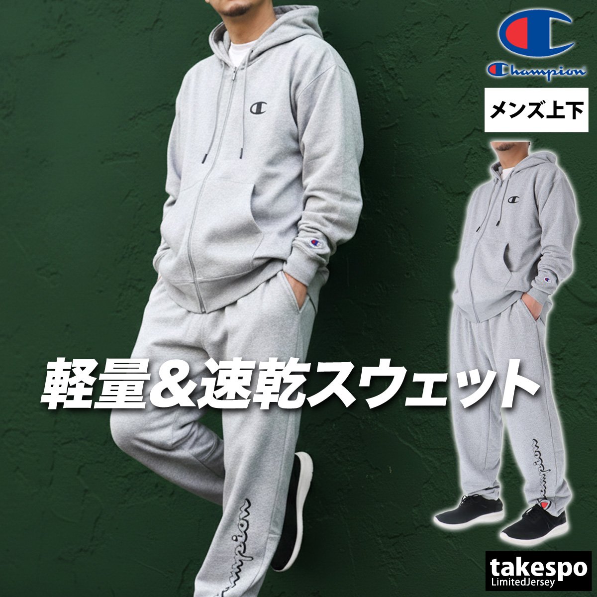 Champion（チャンピオン） スウェット 上下 メンズ セットアップ