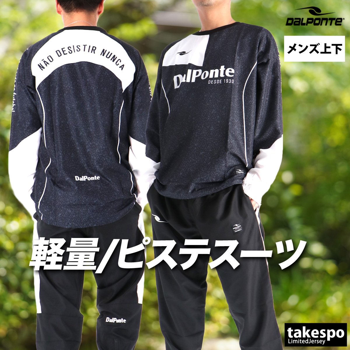 DALPONTE（ダウポンチ） ピステ 上下 メンズ セットアップ ブランド