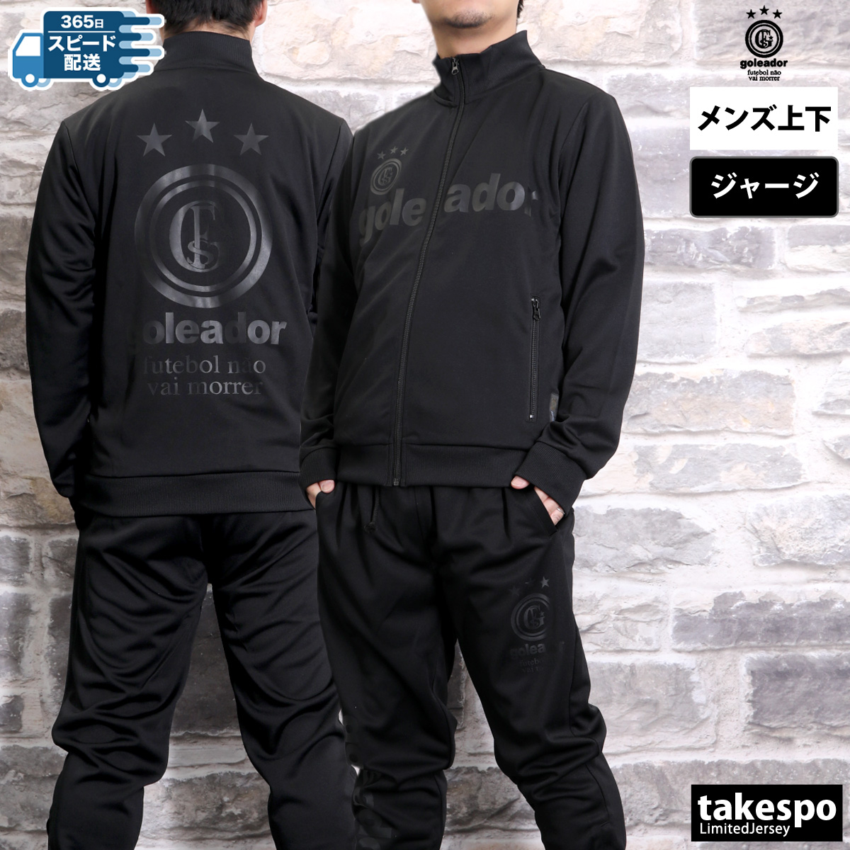 goleador（ゴレアドール） ジャージ メンズ 上下 ブランド