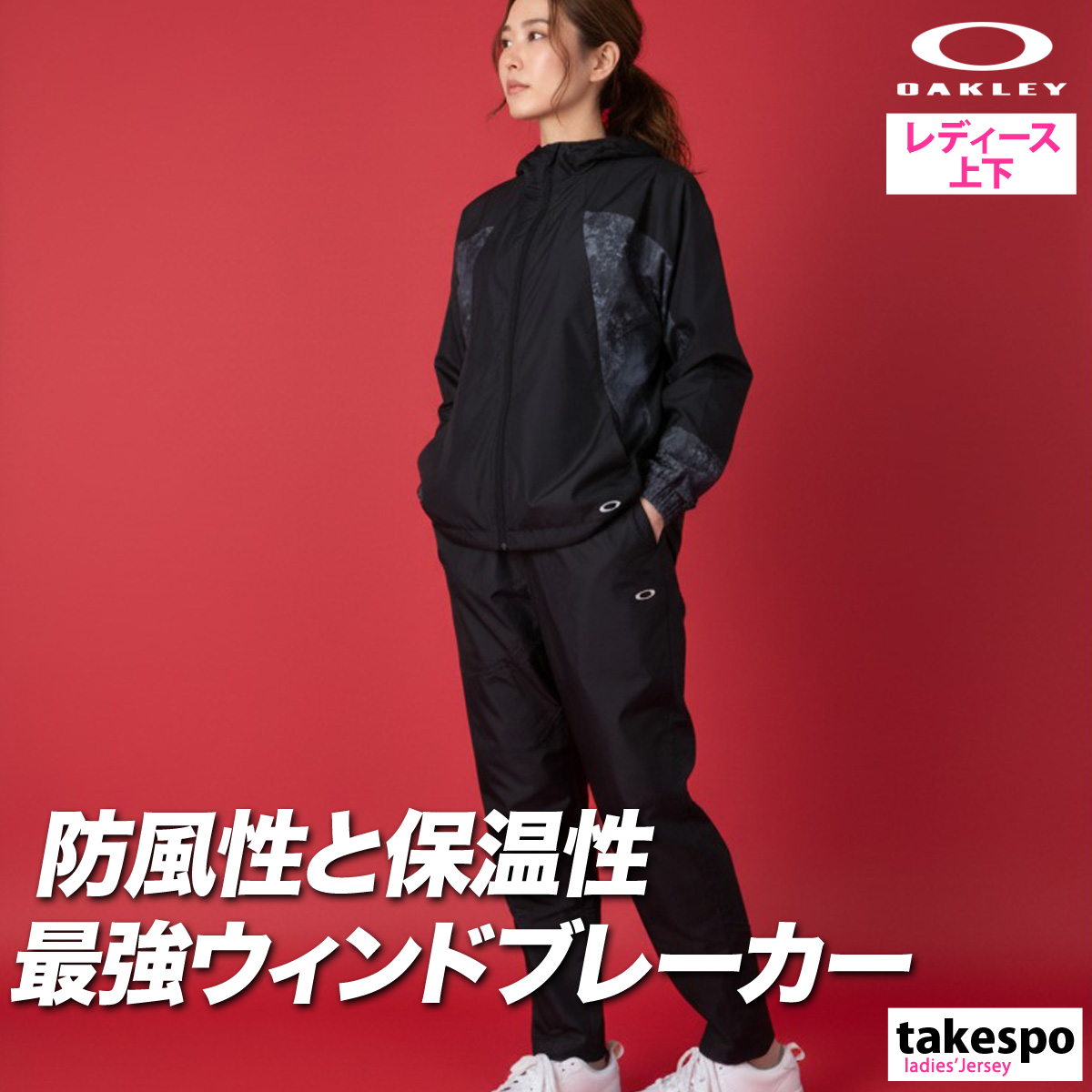 OAKLEY（オークリー） ウインドブレーカー 上下 レディース
