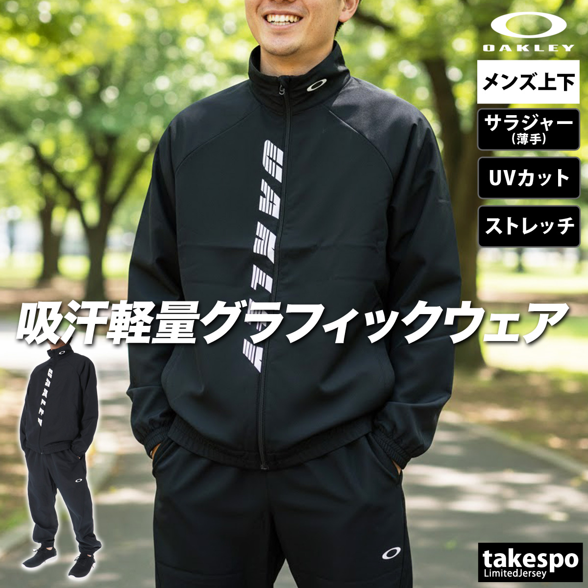 OAKLEY（オークリー） ジャージ メンズ 上下 クロス薄手 ブランド