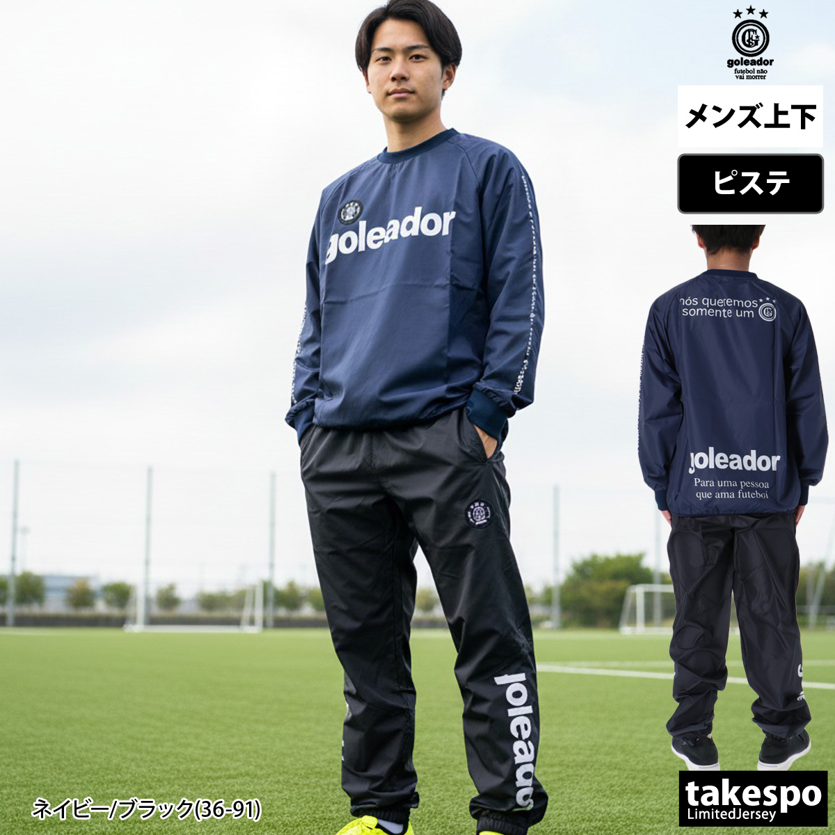 goleador（ゴレアドール） ピステ 上下 メンズ セットアップ ブランド