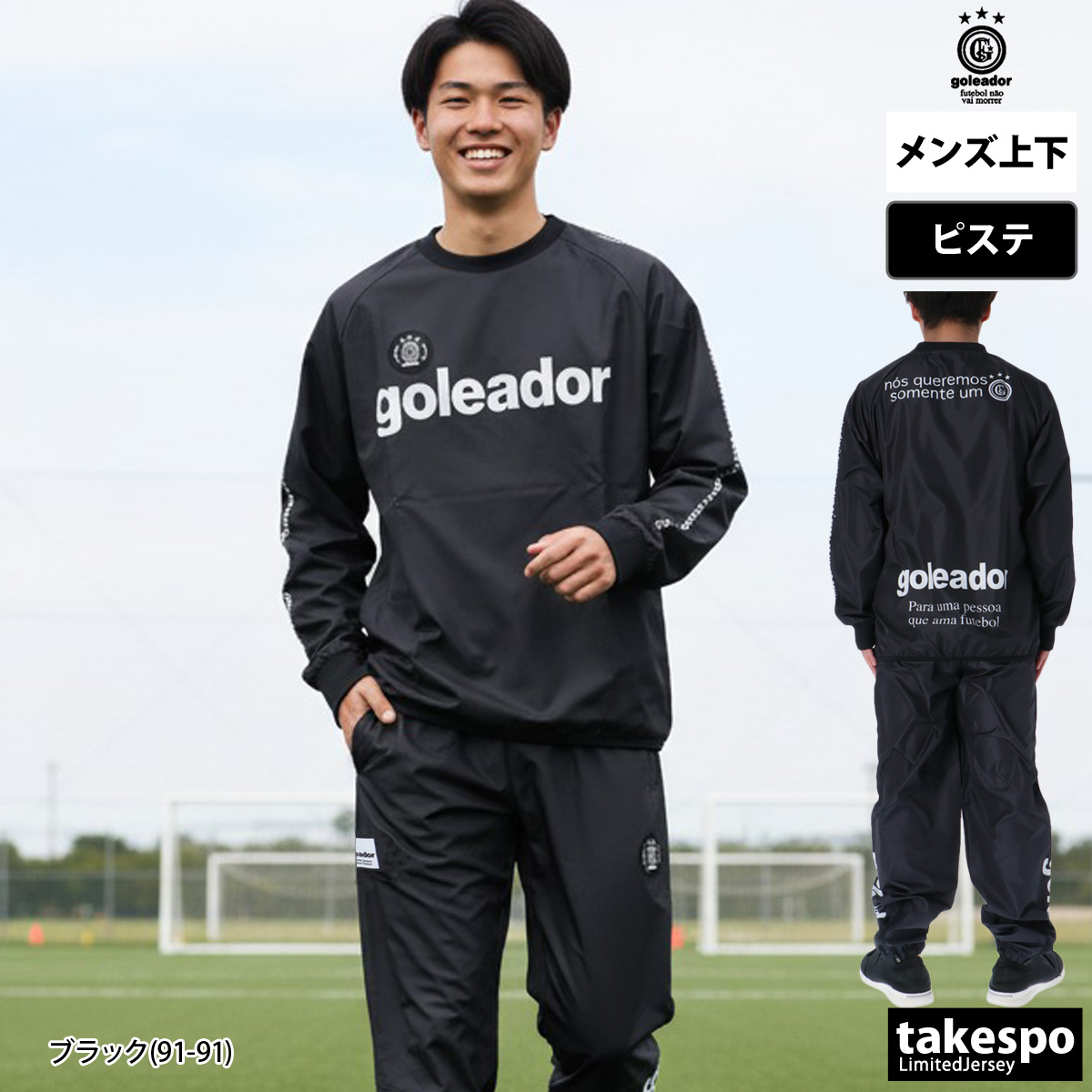 goleador（ゴレアドール） ピステ 上下 メンズ セットアップ ブランド