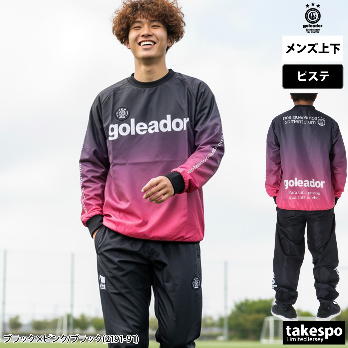 goleador（ゴレアドール） ピステ 上下 メンズ セットアップ ブランド