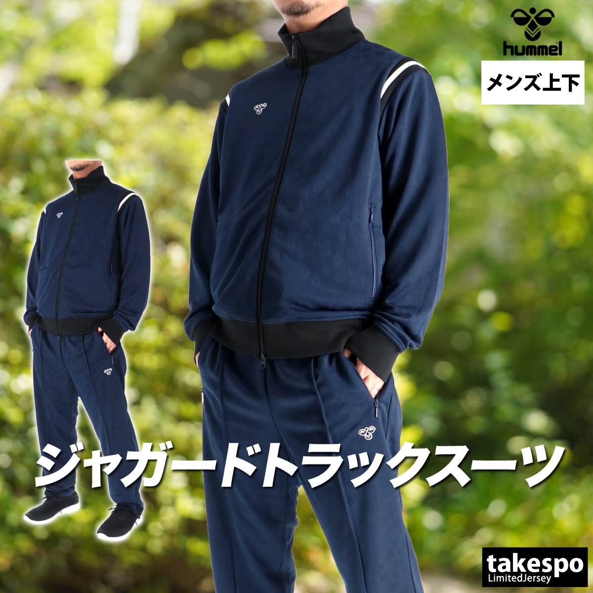 hummel（ヒュンメル） ジャージ メンズ 上下 ブランド セットアップ