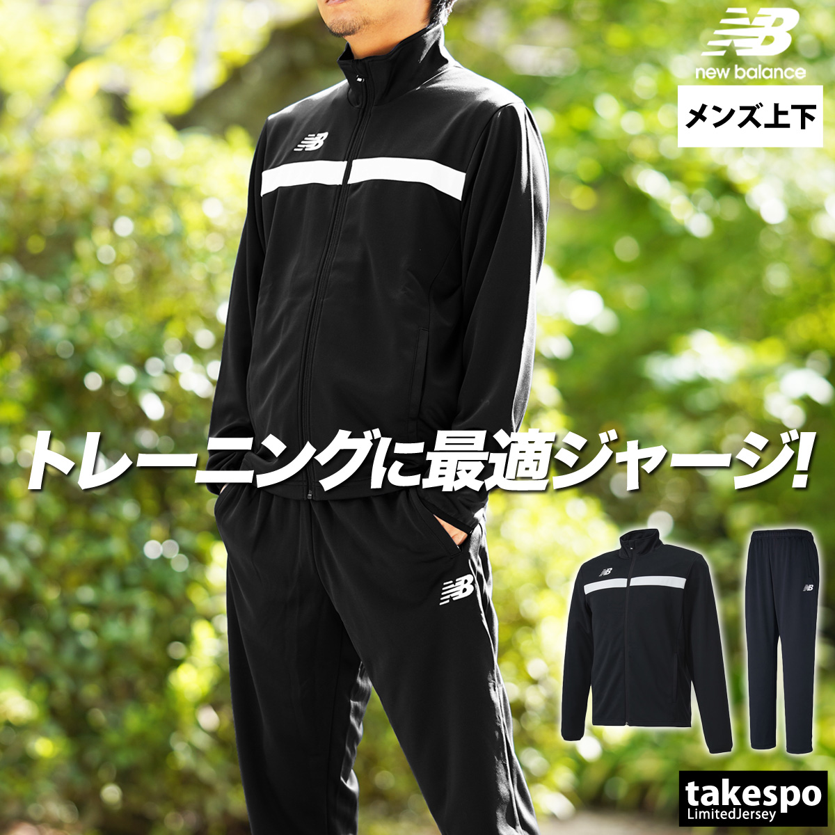New Balance（ニューバランス） ジャージ メンズ 上下 ブランド