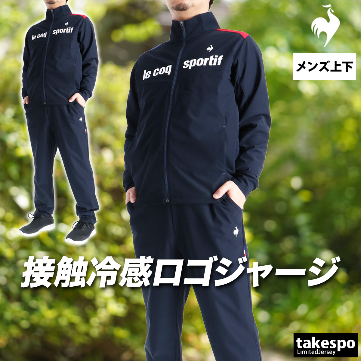 le coq sportif（ルコックスポルティフ） ルコック ジャージ メンズ