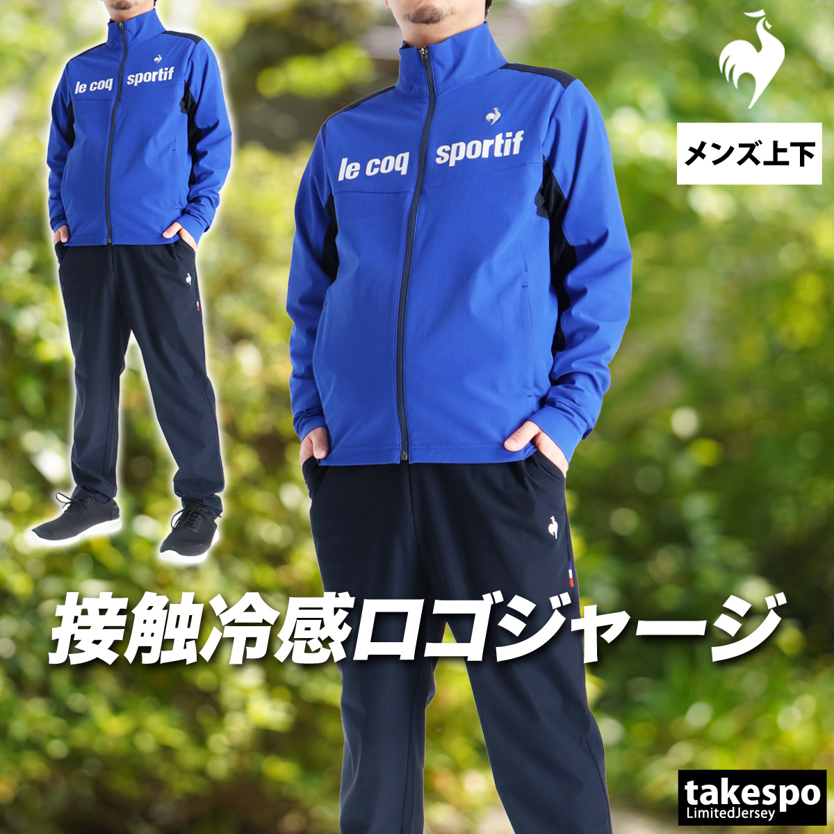 le coq sportif（ルコックスポルティフ） ルコック ジャージ メンズ