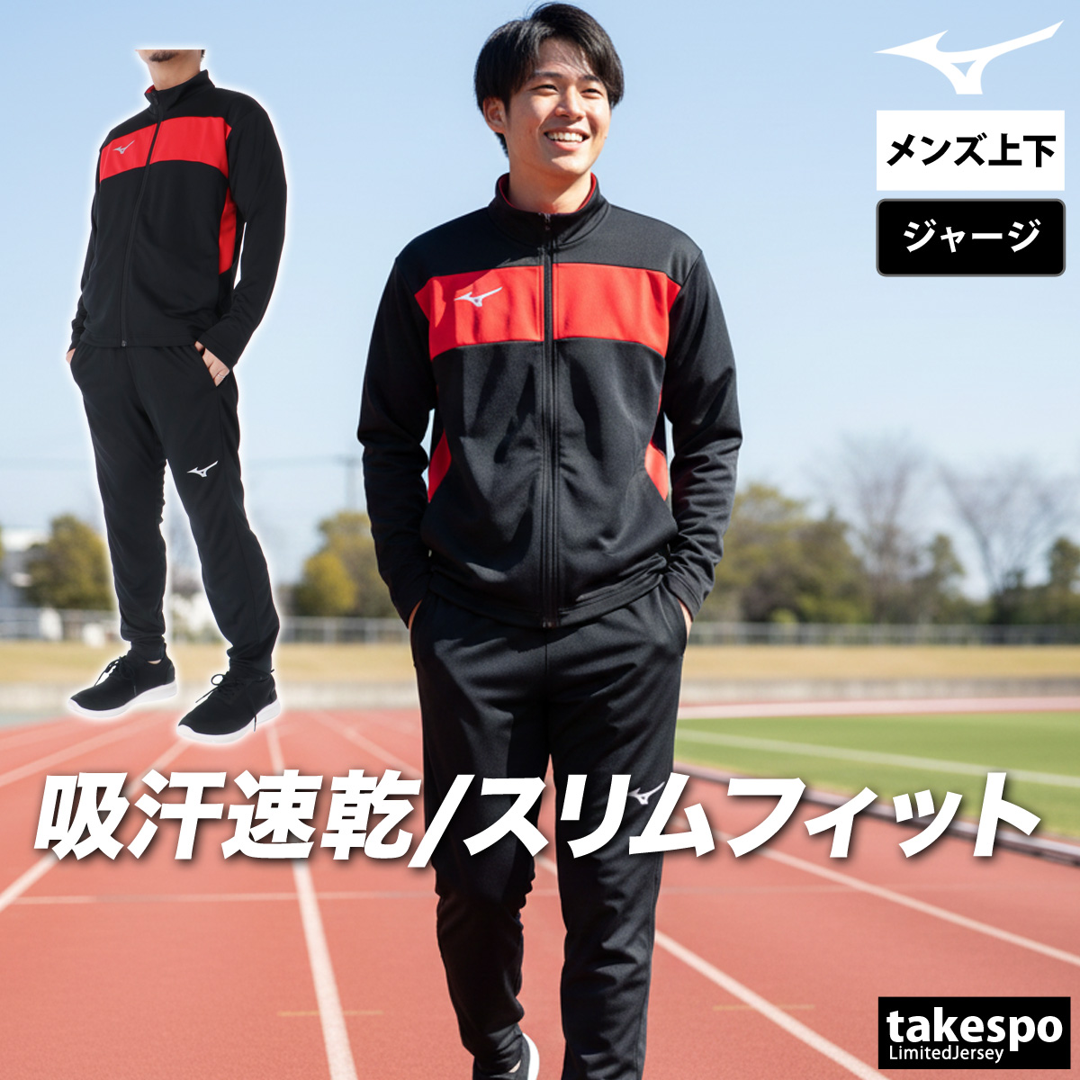 MIZUNO（ミズノ） ジャージ メンズ 上下 ブランド セットアップ