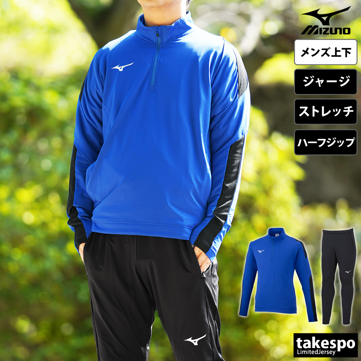 MIZUNO（ミズノ） ジャージ メンズ 上下 ブランド セットアップ チーム