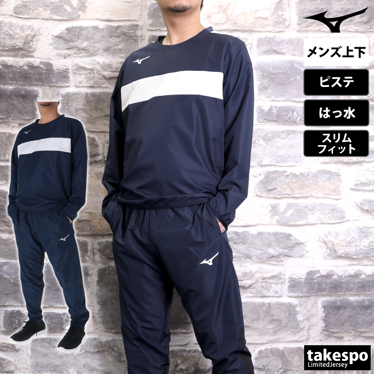MIZUNO（ミズノ） ピステ 上下 メンズ セットアップ ブランド Mizuno