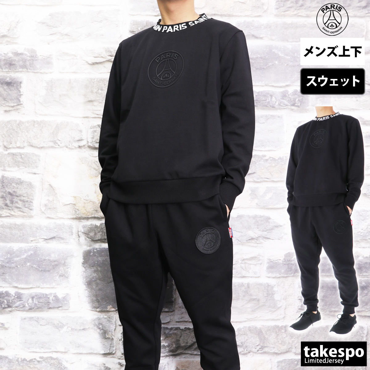 パリ・サンジェルマン スウェット 上下 メンズ セットアップ ブランド