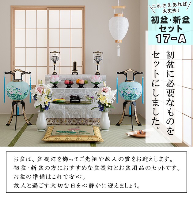 仏壇屋 滝田商店 盆提灯 盆棚付き コンパクト 初盆セット 新盆セット
