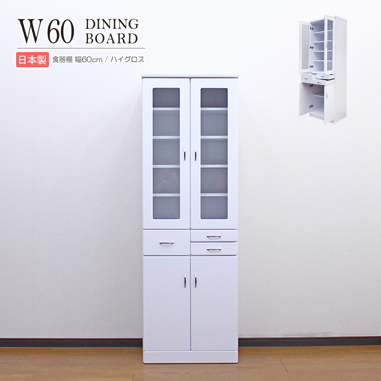 食器棚 キッチンボード キッチン カップボード 収納 幅60cm 完成品 棚