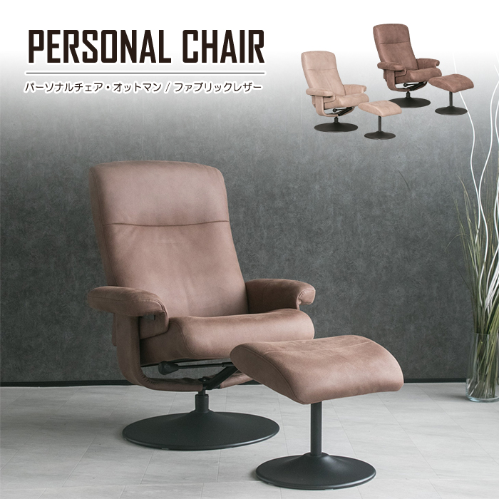 パーソナルチェア 1人掛けソファ 360度回転 無段階リクライニング