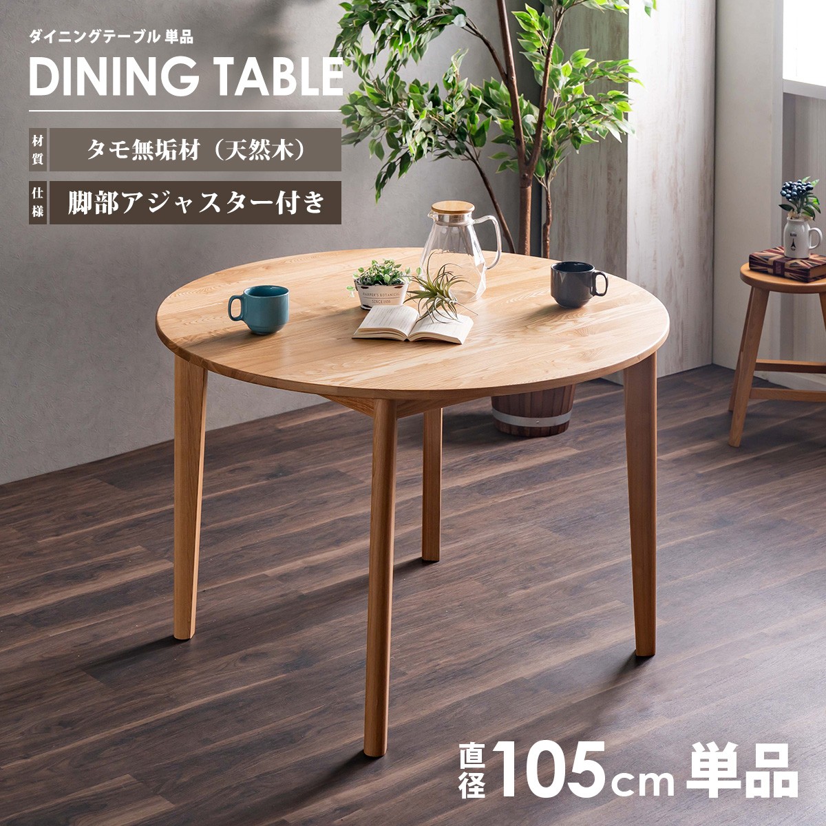 ダイニングテーブル ダイニング 丸テーブル 円型 木製 天然木 タモ無垢