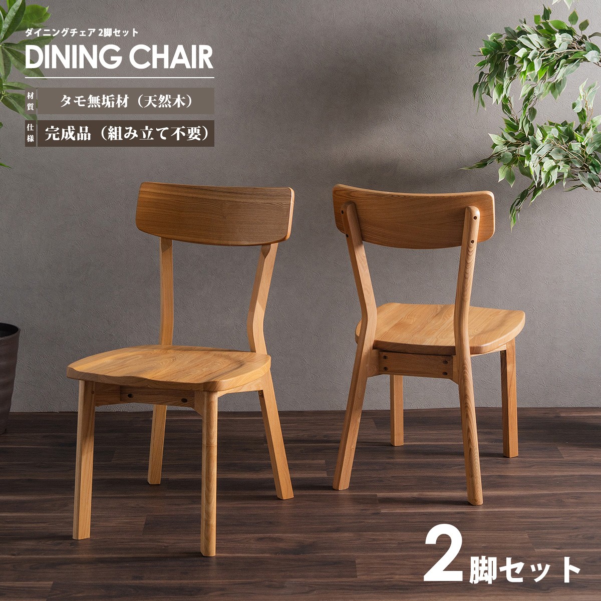 ダイニングチェア 2脚セット カフェ風 チェア 背もたれ付き 木製 天然