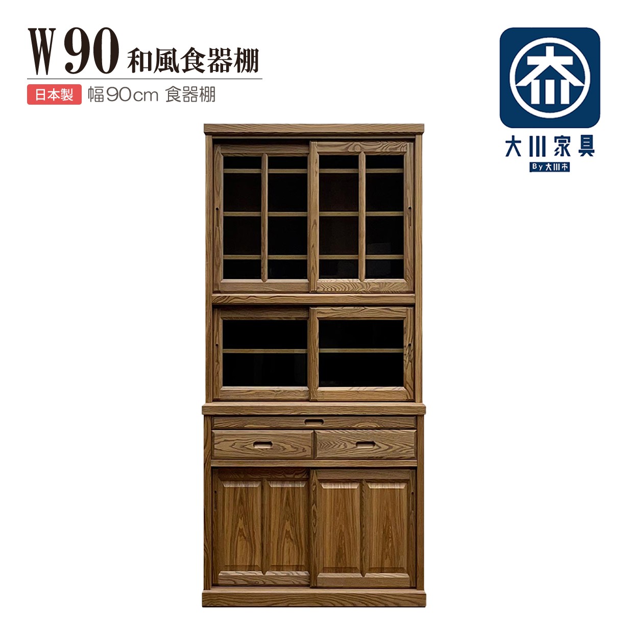 食器棚 90cm幅 引き戸 引戸 キッチンボード タモ材 ガラス戸 ガラス扉