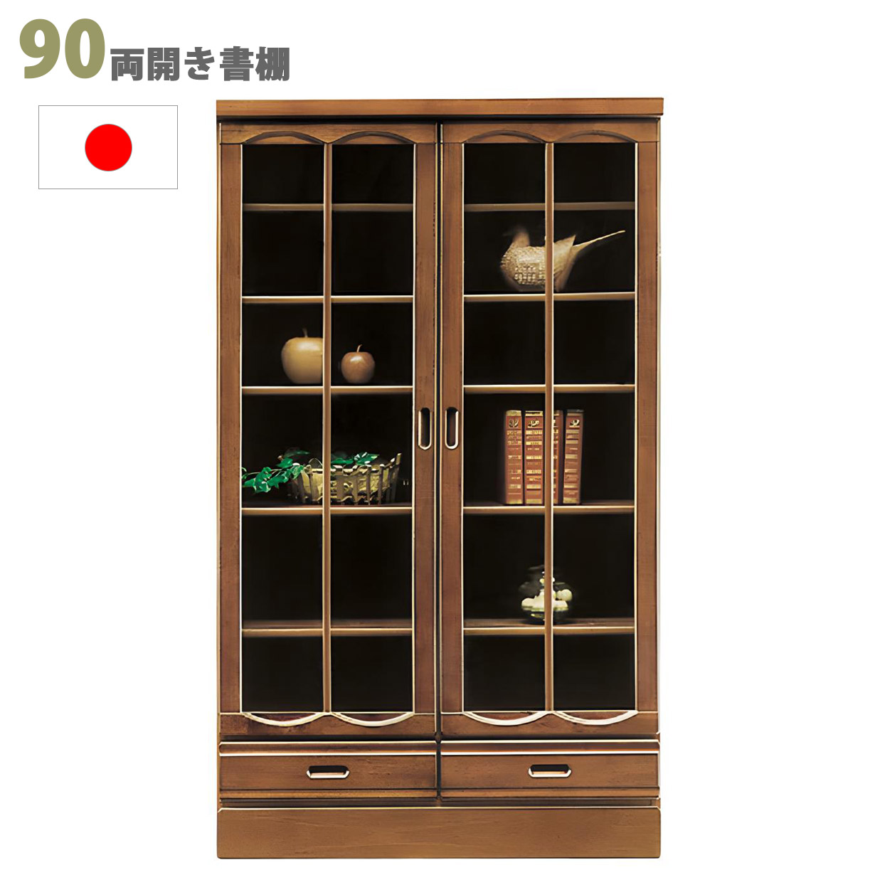 本棚 書棚 リビングボード ガラス扉 幅90cm 完成品 和風モダン 国産