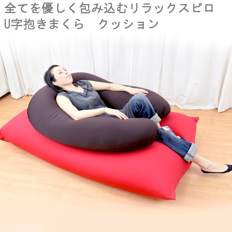 日本製 人をダメにする クッション U字クッション 抱き枕 BFL-53