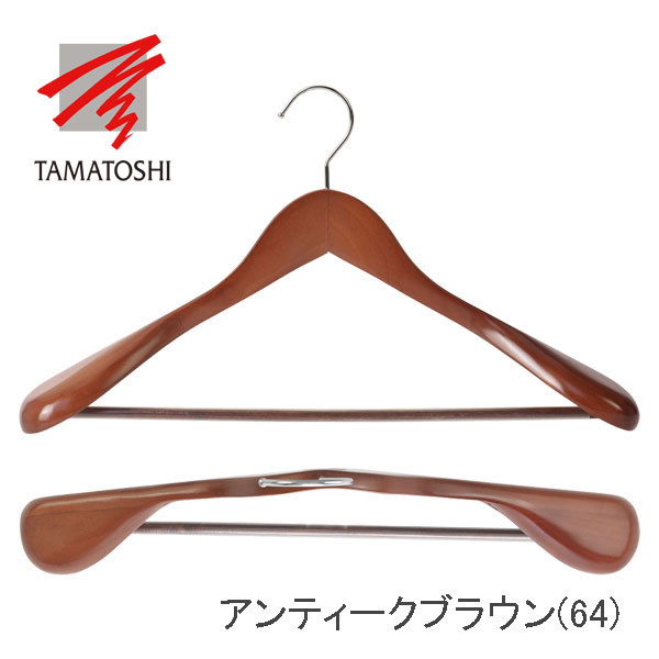 TAMATOSHI 木製 ハンガー スーツ・ジャケット用 バー付 W450 10本