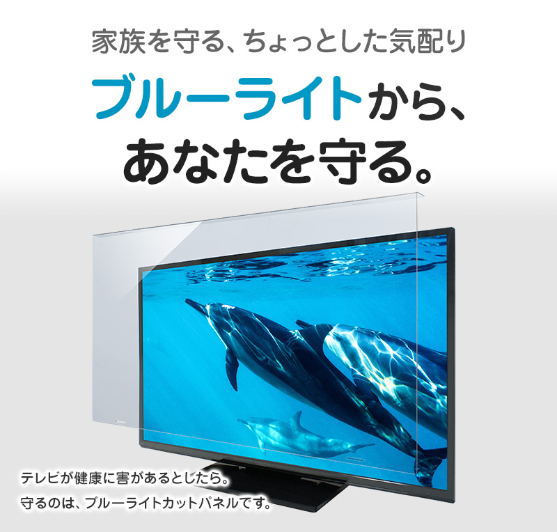 液晶テレビ保護パネル ブルーライトカット 50型 50インチ ベルト付