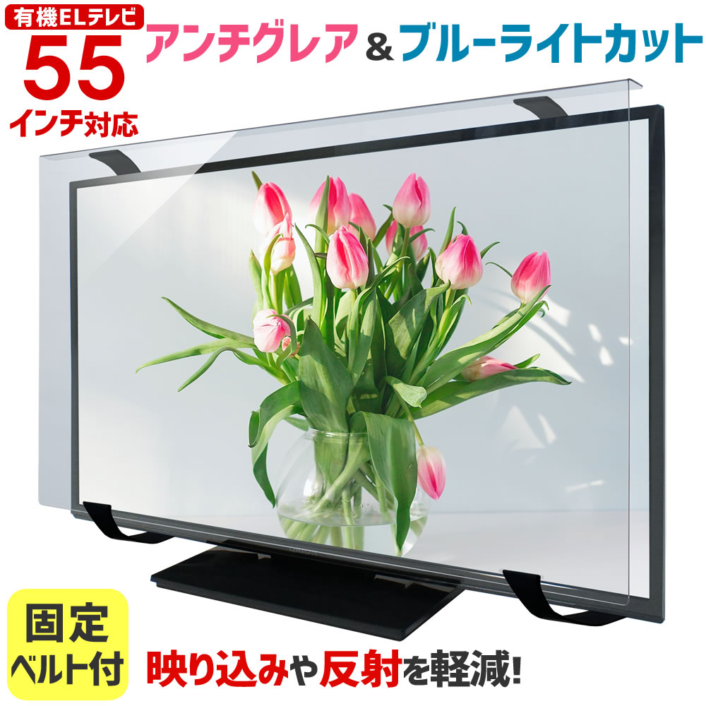 アンチグレア ブルーライトカット 有機ELテレビ保護パネル ノングレア