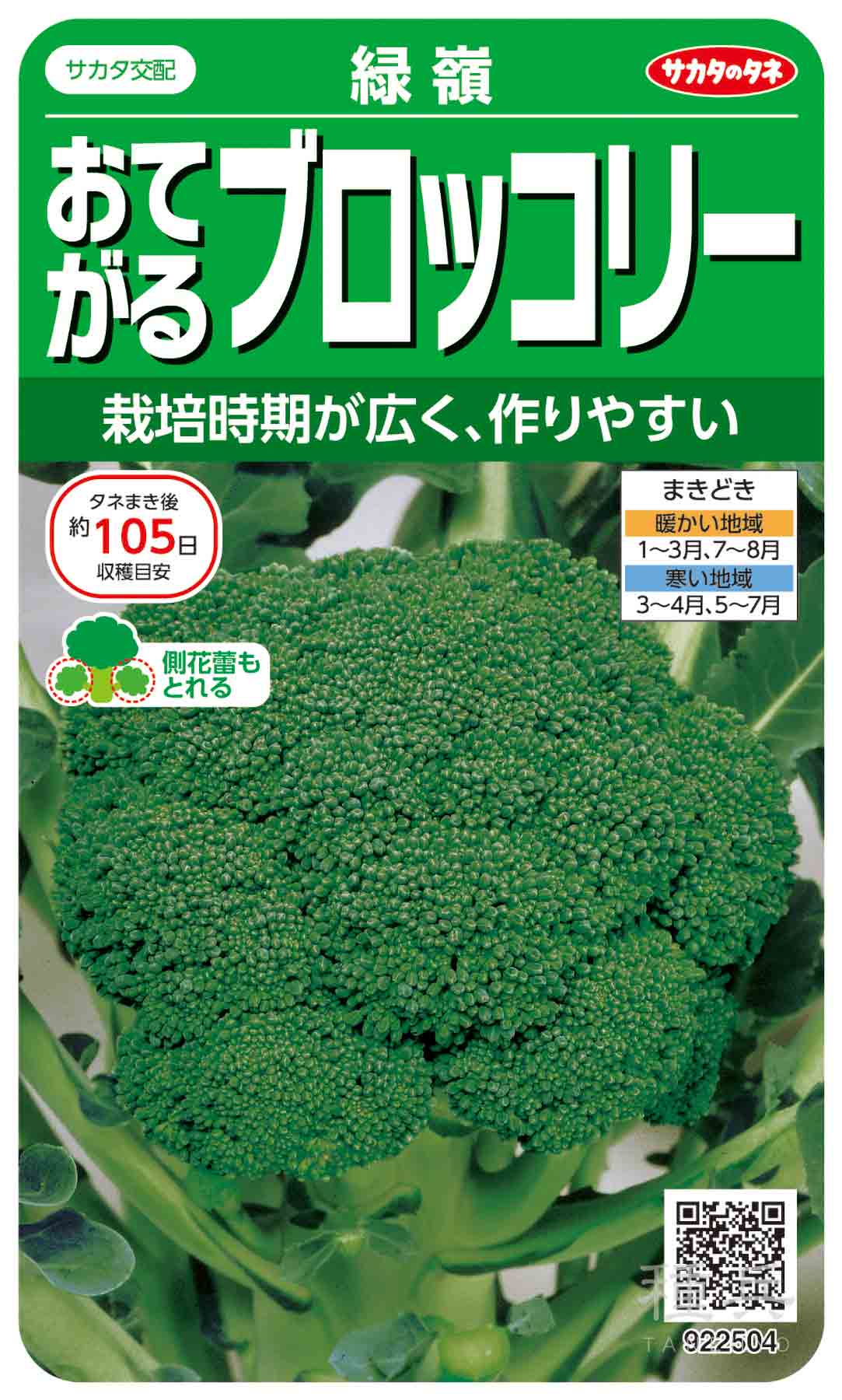ブロッコリー 種 『緑嶺』 サカタのタネ/ペレット 5000粒 : 種兵ネット