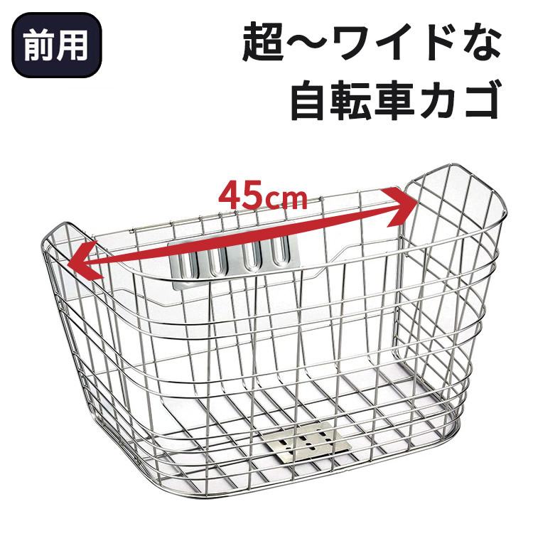 送料無料 自転車用前カゴ ワイドカゴ ステンレス D-55ST シティ
