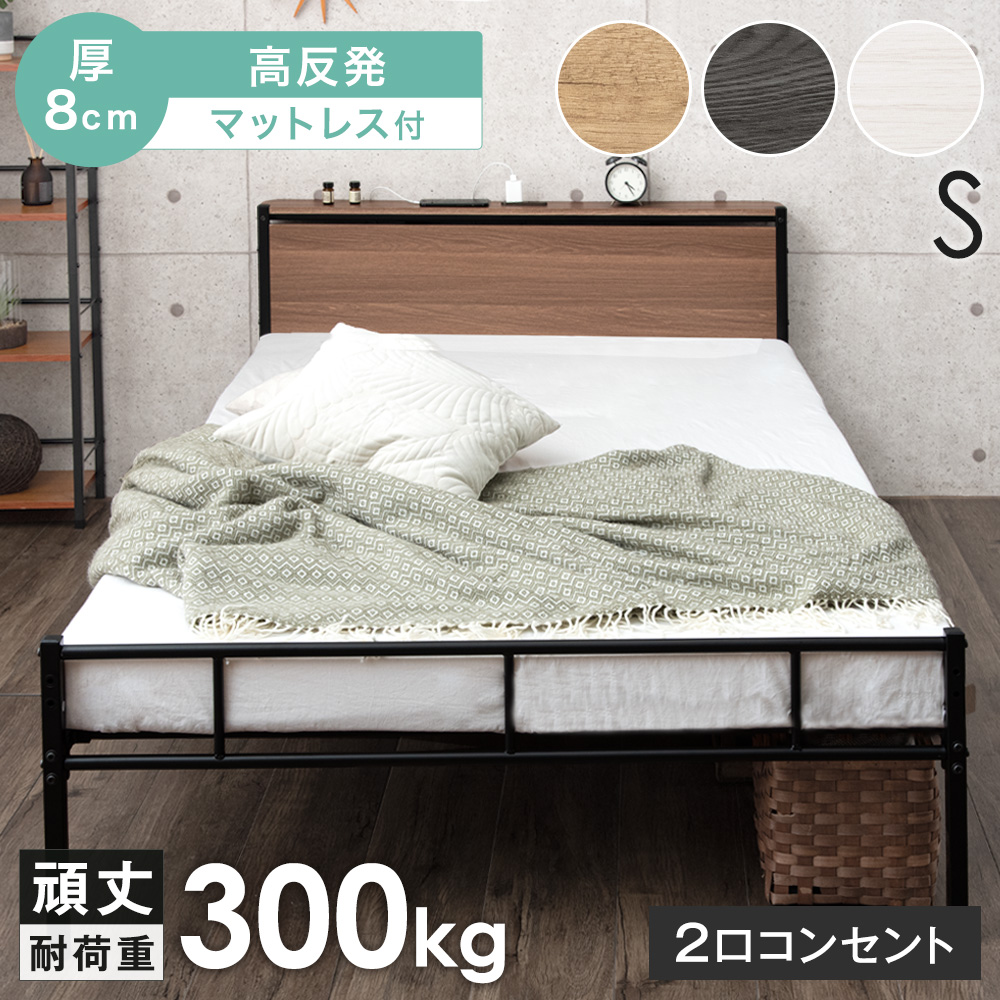 タンスのゲン シングルベッド マットレス付 厚8cm 高反発マットレス