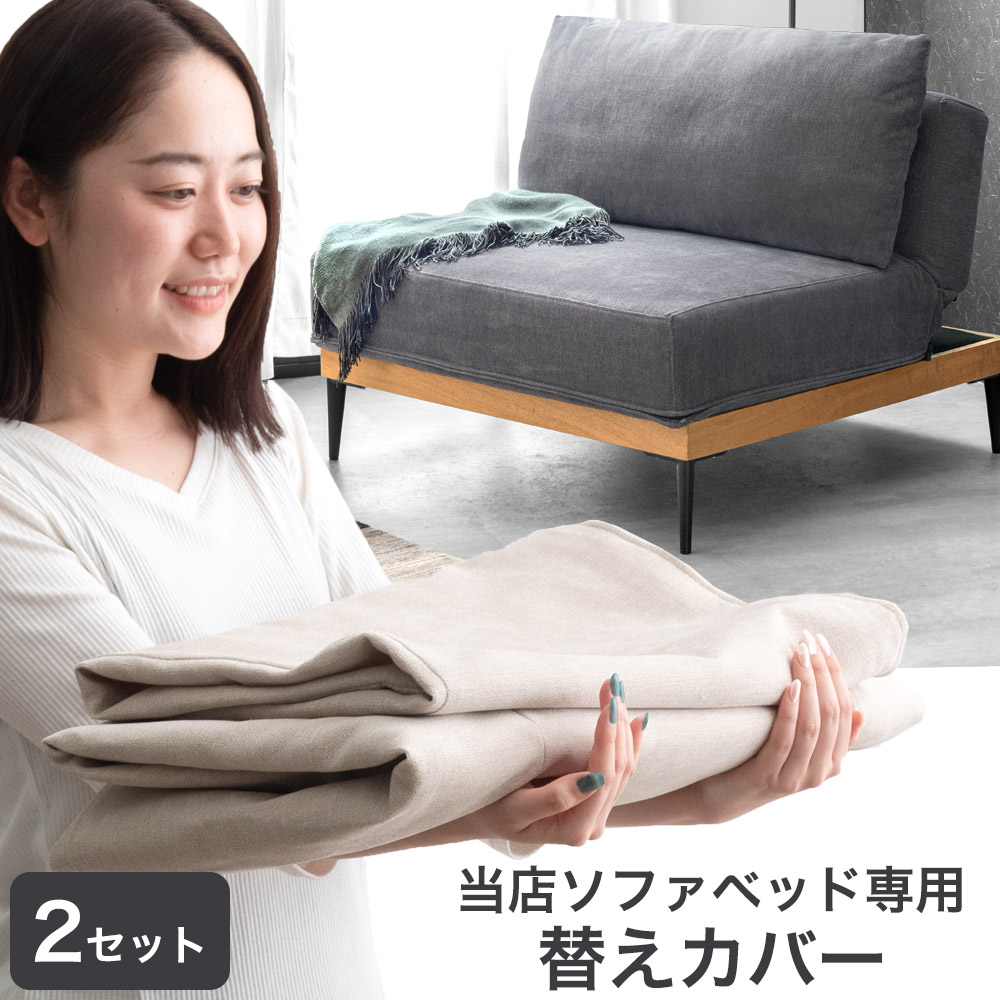 タンスのゲン 【商品番号：99900007専用】カバー 当店ソファベッド専用