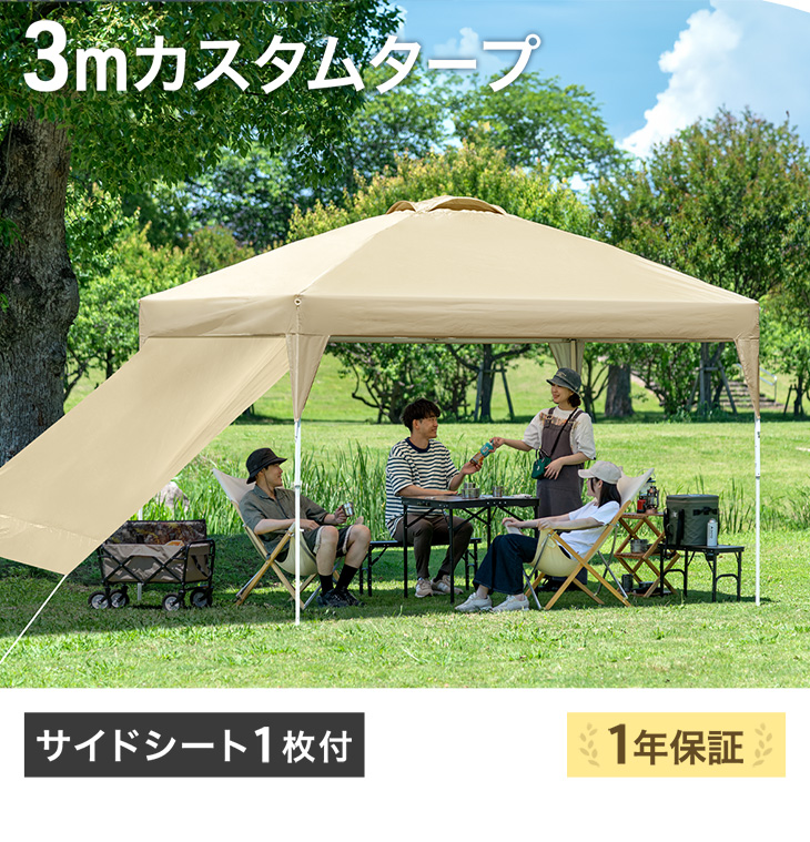 ENDLESS BASE テント タープテント 3m ワンタッチ タープ サイドシート