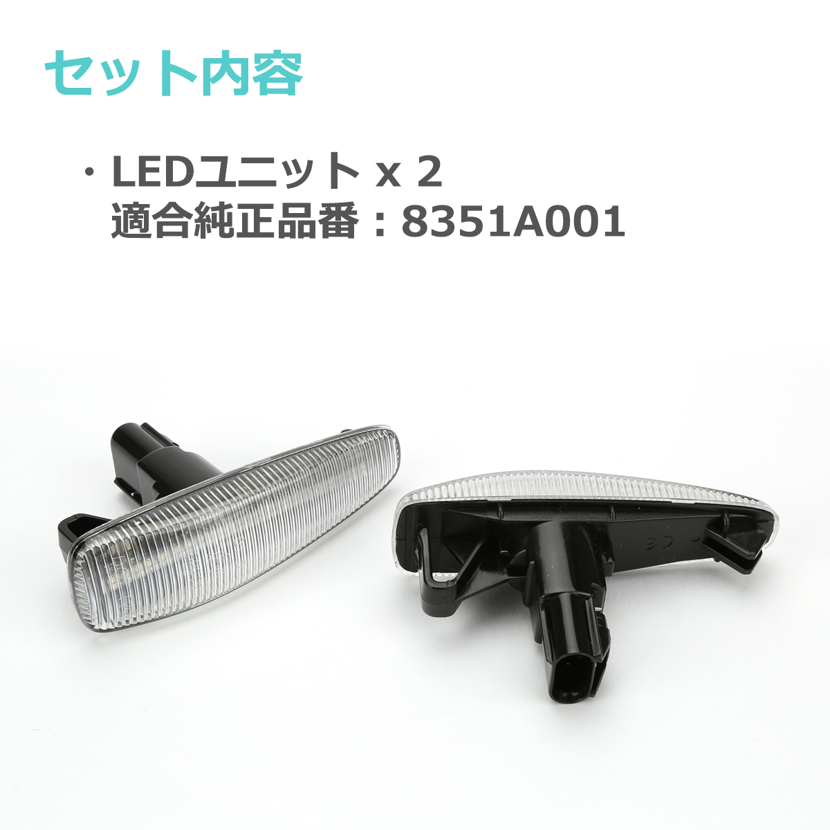 三菱（MITSUBISHI） LED サイドマーカー eKワゴン B11W eKスペース