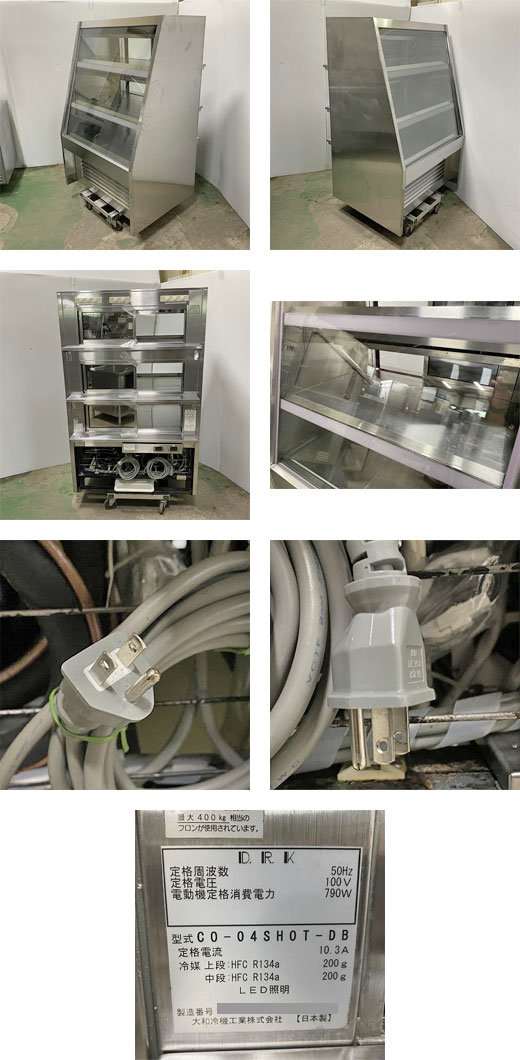 業界最長1年保証】冷蔵ショーケース 大和冷機 CO-04SHOT-DB 業務用