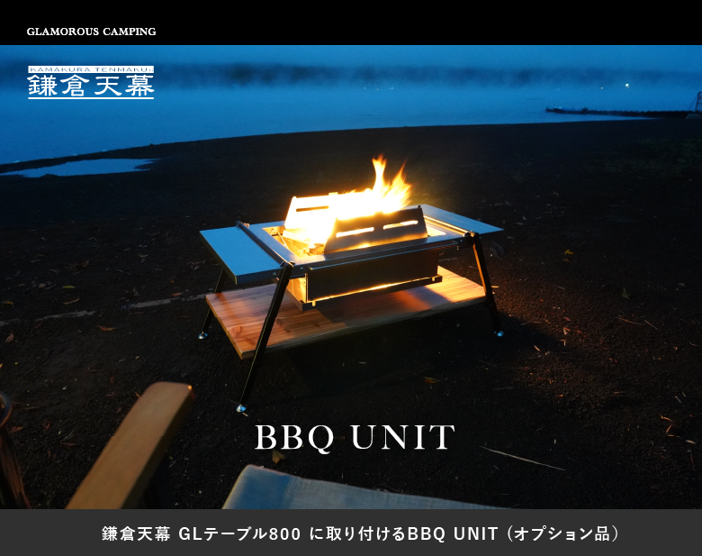 鎌倉天幕 公式 BBQ UNIT バーベキュー ユニット テーブル 焚火台
