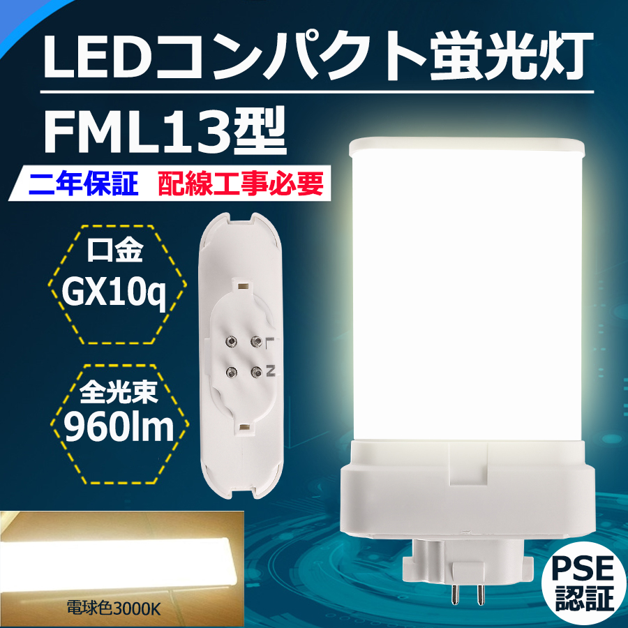FML13EXL 【電球色】 FML13 LED FML13EX FML13EXW FML13EXN FML13EXD