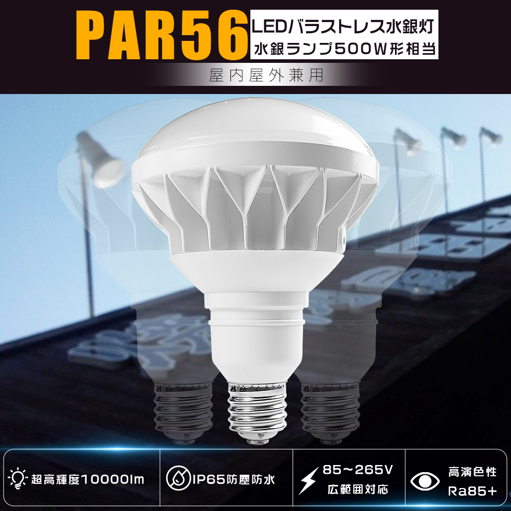 特売】LEDバラストレス水銀灯 500W相当 PAR56 昼光色 50W 10000LM 口金
