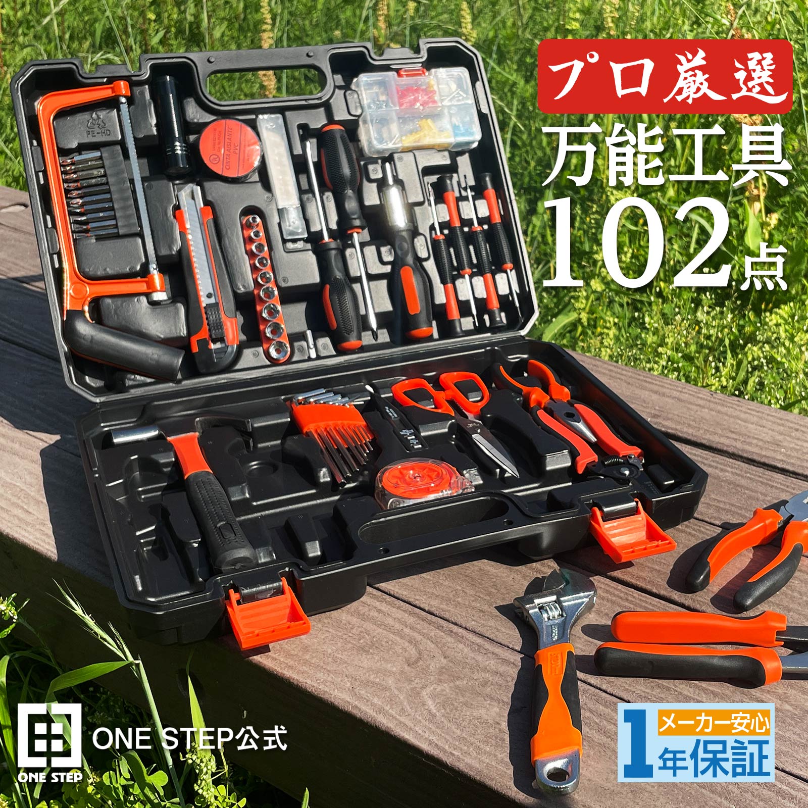 ONE STEP 工具セット 102点 自転車用 家庭用 自動車 diy 車 バイク