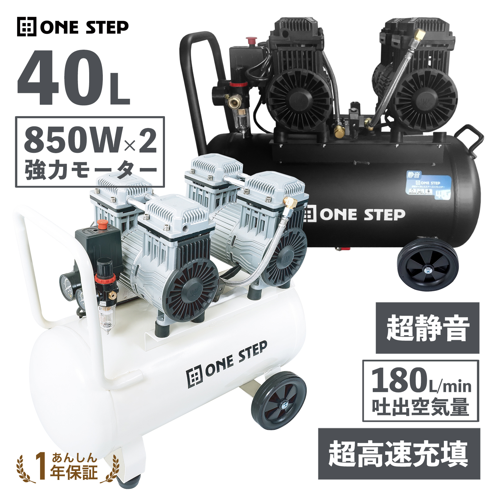 ONE STEP エアーコンプレッサー 100v オイルレス 静音 40l 小型 大容量