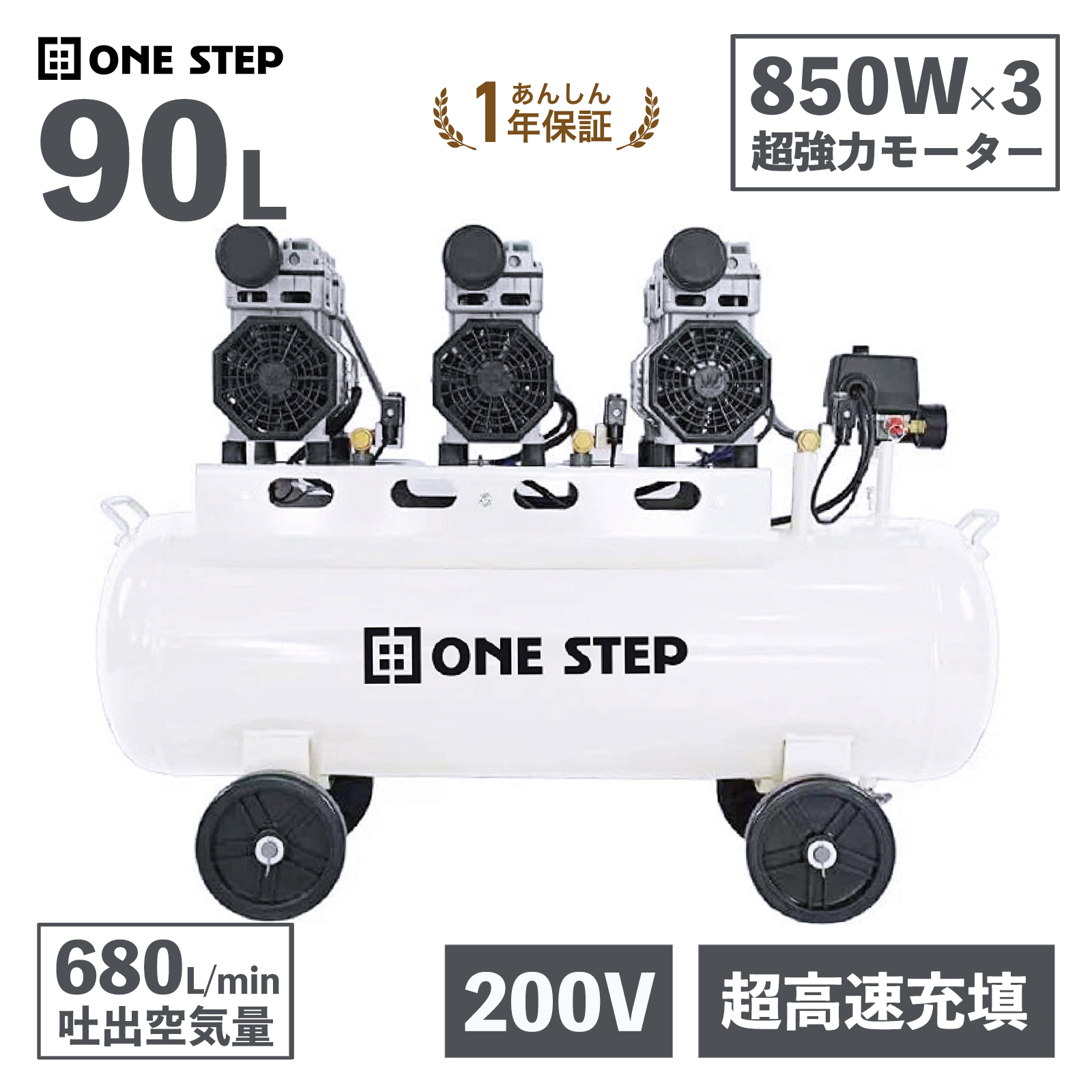 ONE STEP エアーコンプレッサー 200v オイルレス 静音 90l 圧力計 業務