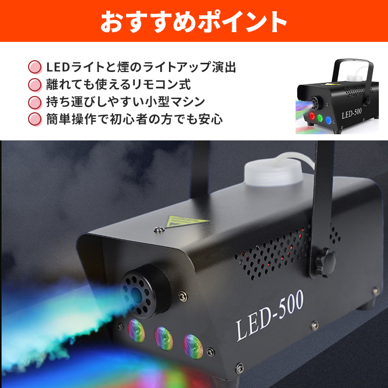 DENKO HOME（電光ホーム） フォグマシン 500w LED付き RGB リモコン