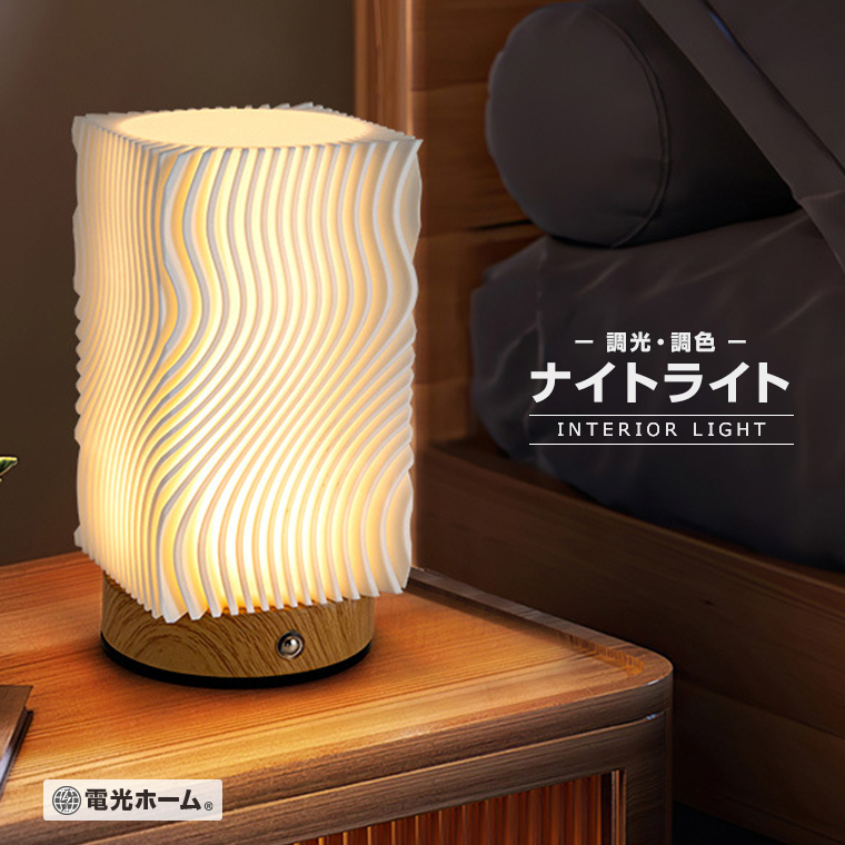 DENKO HOME（電光ホーム） ナイトライト ベッドサイドランプ 波状