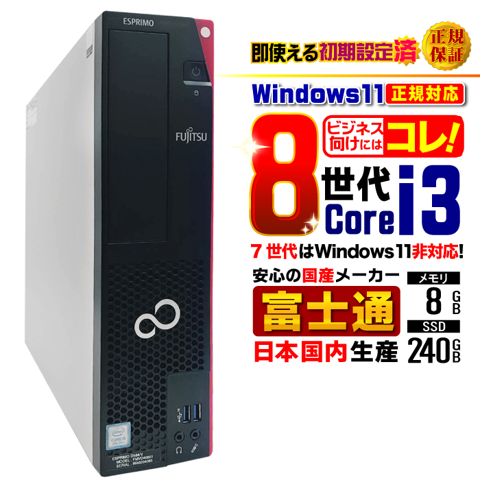富士通（FUJITSU） 今日も当日発送 デスクトップ PC パソコン 8世代