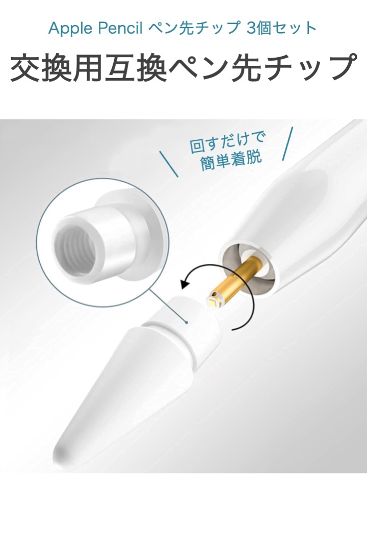 Apple Pencil ペン先 チップ 白 3個セット 互換 替え芯 第1世代 第2